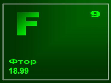 Фтор