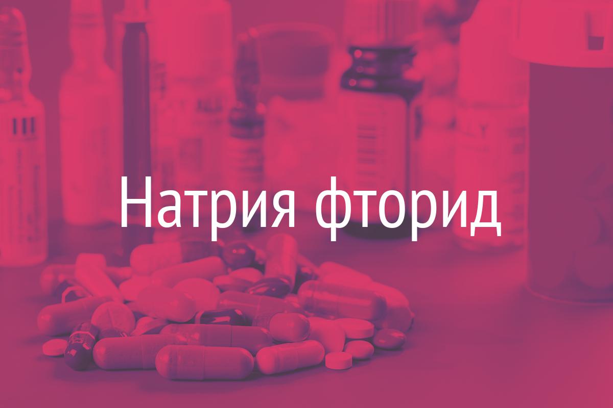 Фторид натрия