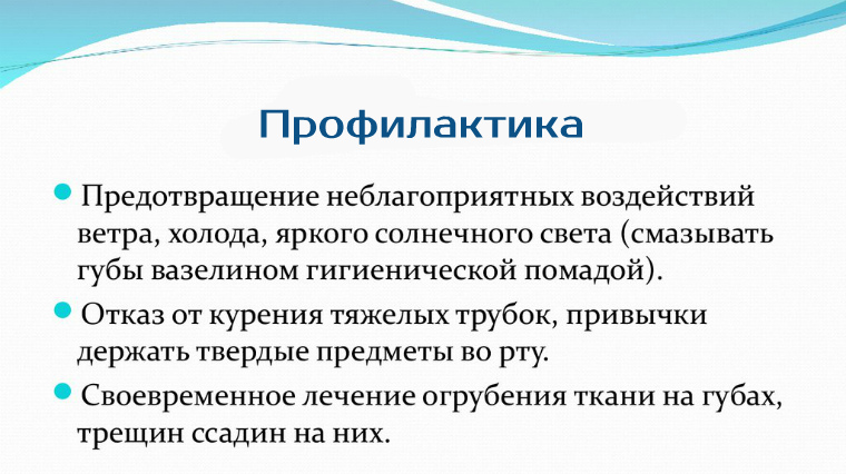 Профилактика рака губы