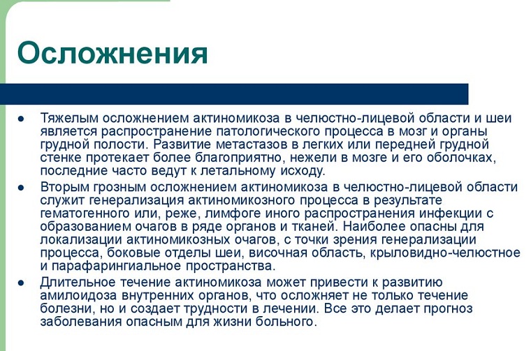Осложнения актиномикоза