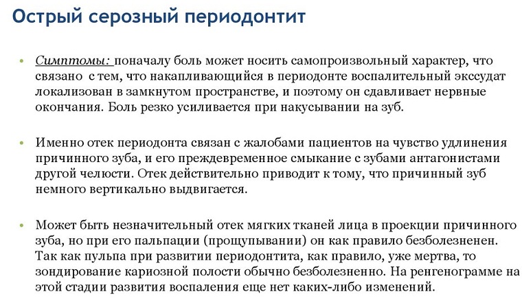 острый серозный периодонтит