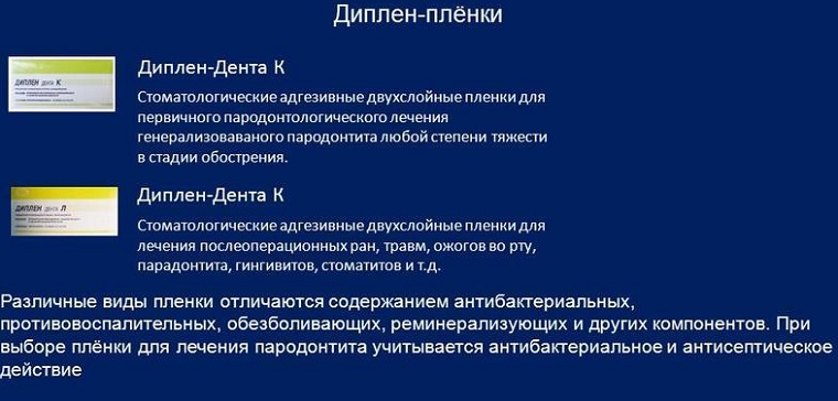 Действие пленток Диплен