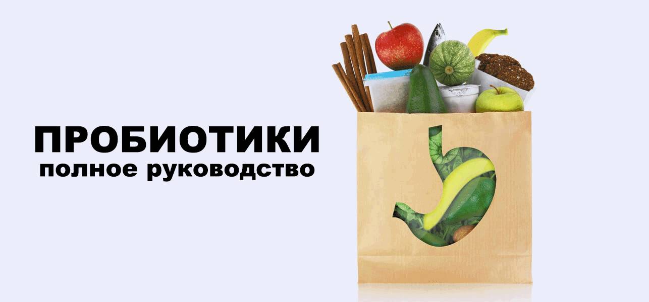 Применение пробиотиков
