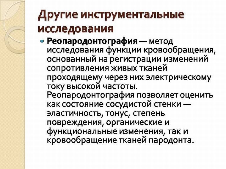 Реопародонтография