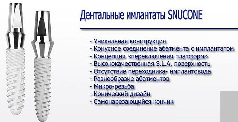 импланты Snucone