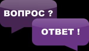 вопрос и ответ